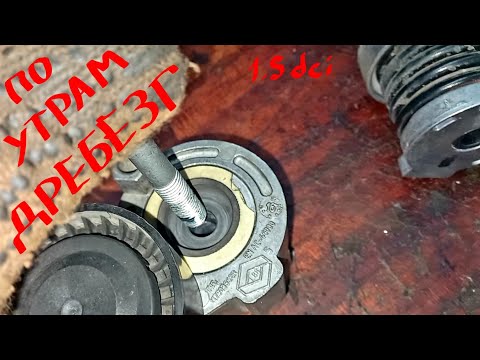 Видео: 1.5dci Утренний зимний ЗВОН устранён.