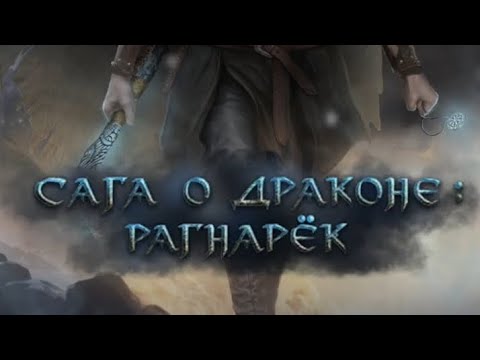 Видео: Сага о Драконе: Рагнарёк 1 сезон 5 серия. Seven Hearts Stories.