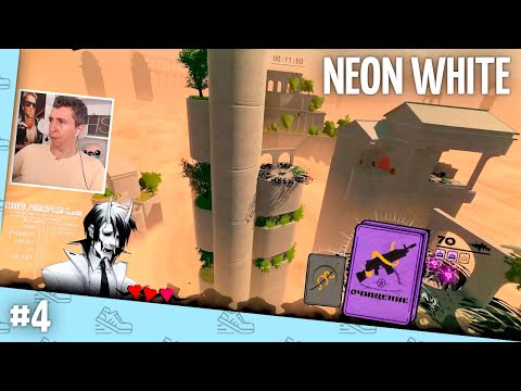Видео: Neon White // Прохождение на 100% — часть 4