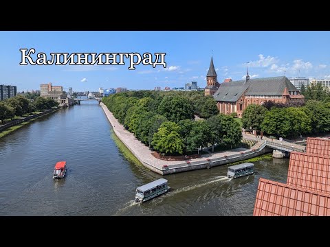 Видео: Калининград 2024: главные достопримечательности города | Kaliningrad