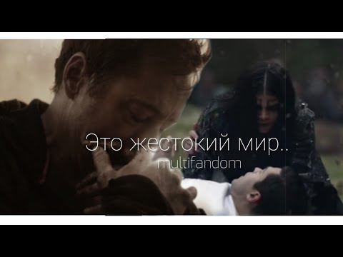 Видео: ❌это жестокий мир || multifandom