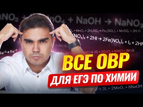 Видео: Все ОВР для ЕГЭ по химии | Теория и практика | Умскул