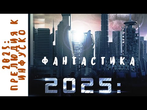 Видео: НЕСКУЧНЫЙ ФАНТАСТИЧЕСКИЙ ТРИЛЛЕР! 2025: Прелюдия к Инфуско. Фильмы для молодежи!