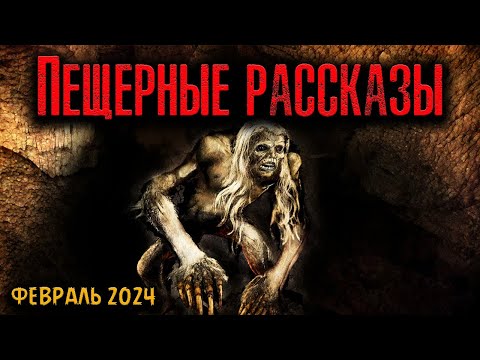 Видео: ПЕЩЕРНЫЕ РАССКАЗЫ | Страшные истории