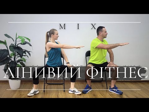 Видео: Збірка Руханок На Стільцях | Лінивий Фітнес | Руханка Сидячи | Розминка За Столом