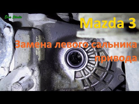Видео: Замена левого сальника привода Mazda 3