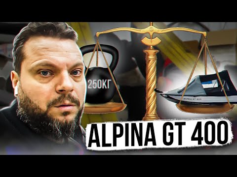 Видео: ЭТО ДРУГОЕ. ЭТО не ОБМАН. ALPINA GT 400. ВЕС. ВОПРОСЫ-ОТВЕТЫ и КОСЯКИ. Часть 2. Гравитация в лодках.