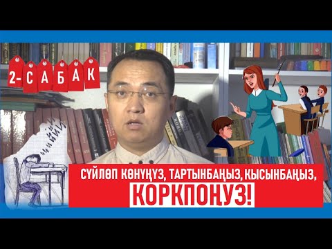 Видео: Эрнис Кыязов: Сүйлөп көнүңүз, тартынбаңыз, коркпоңуз! / Онлайн сабактар