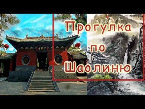 Видео: Прогулка по Шаолиню. Осень 2022.