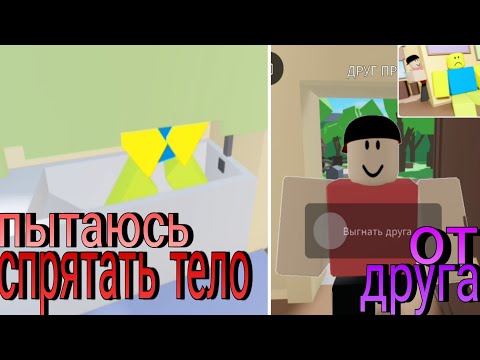 Видео: Прячу незнакомцев от друга | hide the body