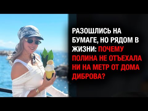 Видео: Разошлись, но на расстоянии вытянутой руки: Полина живёт возле дома Диброва