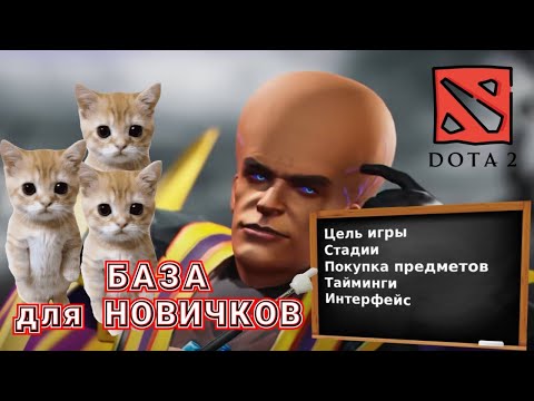 Видео: Понимание Доты для игры с нуля| Руководство Новичка по Dota 2