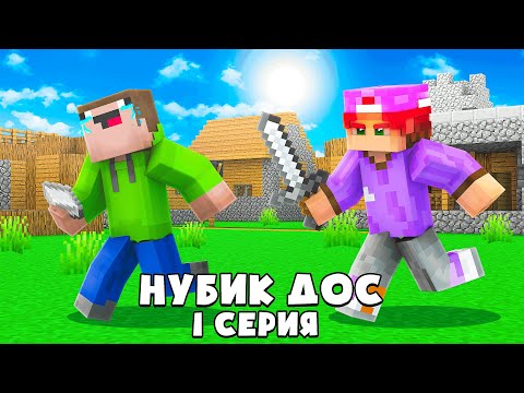 Видео: НУБИК ДОС 1 СЕРИЯ