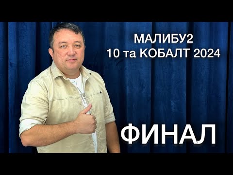 Видео: БАХОДИР БРАТДАН 10 КОБАЛТ ВА МАЛИБУ2. ҲАЯЖОНЛИ ФИНАЛ.