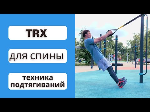 Видео: Упражнения для мышц спины в петлях TRX. Техника подтягиваний