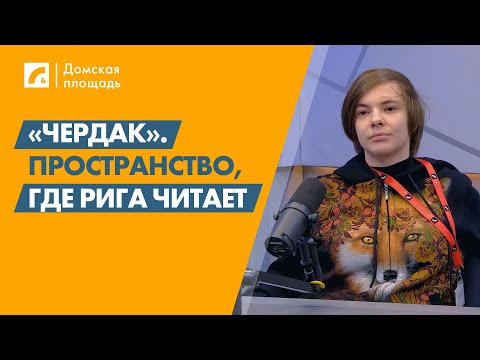 Видео: «Чердак». Пространство, где Рига читает | «Домская площадь» на ЛР4