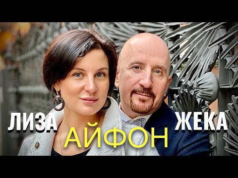 Видео: ЖЕКА и ЛИЗА -АЙФОН. АВТОРСКАЯ ВЕРСИЯ ПЕСНИ, ПОСВЯЩЕННАЯ ЛИЗЕ.