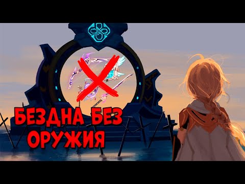 Видео: Играю отрядом БЕЗ ОРУЖИЯ в Бездне! | Genshin Impact