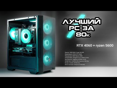 Видео: ЛУЧШИЙ БЮДЖЕТНЫЙ ПК за 80к из DNS / RTX 4060 + ryzen 5600