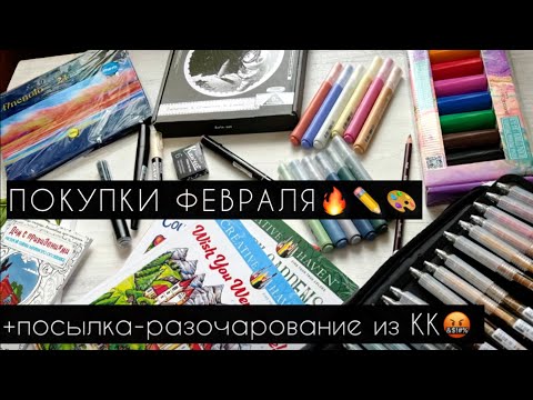 Видео: 📚✏️АРТ ПОКУПКИ ФЕВРАЛЯ: Акрил, маркеры, карандаши, раскраски, гуашь, гелевые ручки и куча всего😎