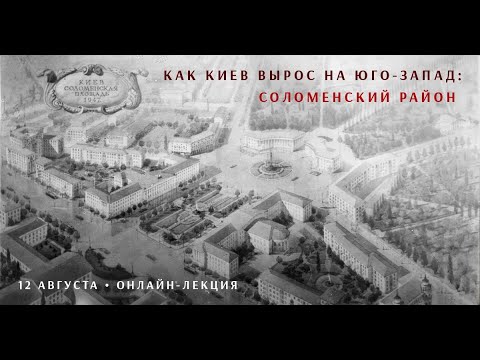 Видео: Как Киев вырос на юго запад: Соломенка, Первомайский, Отрадный, Шулявка, Чоколовка и другие районы