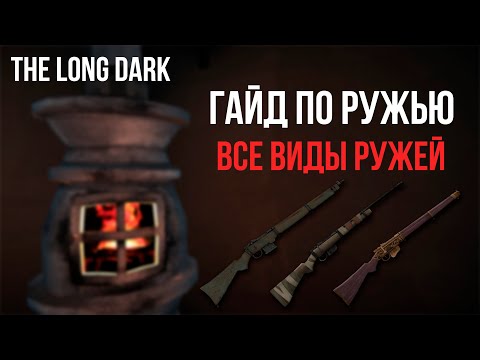 Видео: ГАЙД ПО РУЖЬЮ, ВИДЫ НОВЫХ РУЖЕЙ В THE LONG DARK