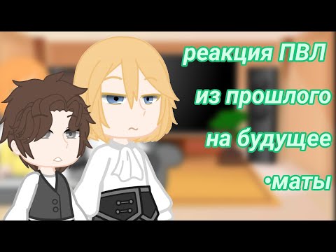 Видео: Реакция руманги ПВЛ из прошлого на будущее//2/3\\By : Kirumi-chan