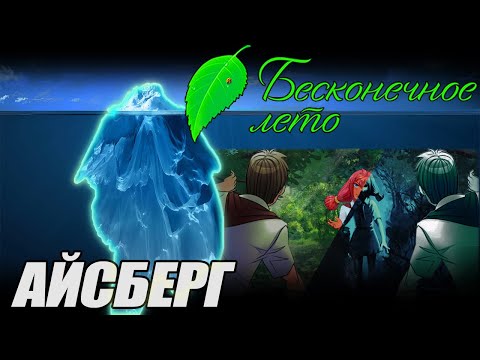 Видео: 🧊Айсберг Бесконечного Лета и Летосферы - [Разбор]