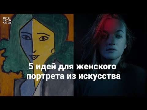 Видео: Открытое занятие:  «5 идей для женского портрета из искусства»
