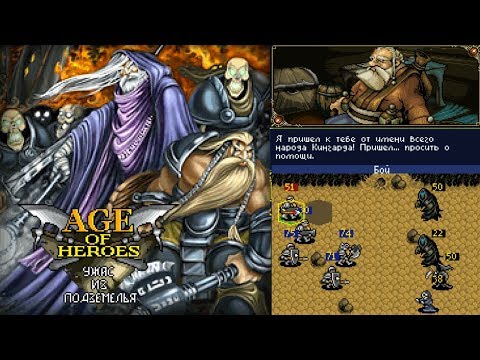 Видео: Эпоха героев II: Ужас из подземелья (Age of Heroes 2) JAVA ИГРА (Qplaze 2006 год) ПОЛНОЕ ПРОХОЖДЕНИЕ