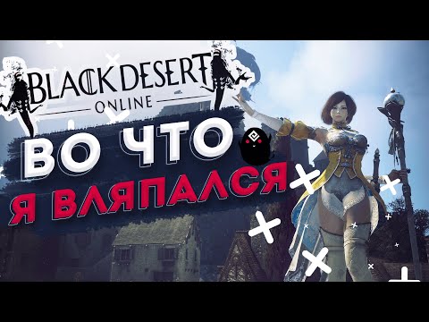 Видео: Black Desert | Мой путь #1: Во что я вляпался…