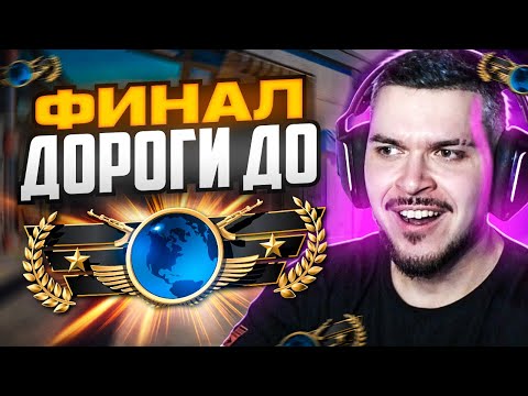 Видео: ФИНАЛ ДОРОГИ ДО ГЛОБАЛА В НАПАРНИКАХ CS2