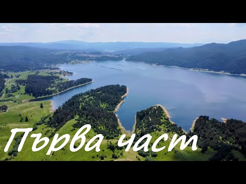Видео: Родопска магия!  Яз. Доспат/ Орлово око / С. Мугла
