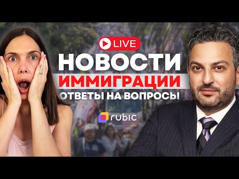 Видео: Задайте вопрос по иммиграции адвокату