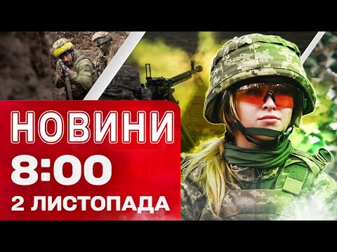 Видео: Новости на 08:00 2 ноября! УВЕЛИЧИЛОСЬ КОЛИЧЕСТВО ПОГИБШИХ от обстрела МАГАЗИНА