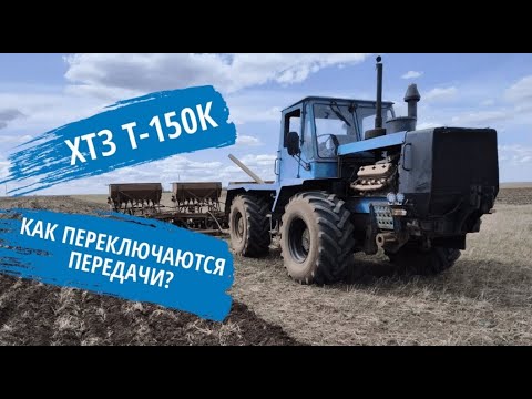 Видео: Органы управления и переключение передач на тракторе ХТЗ Т-150К