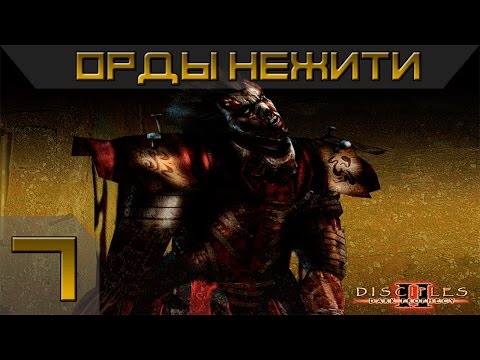 Видео: Disciples 2 - Орды Нежити Прохождение #7 - Максимальная сложность(Финал)