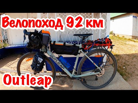 Видео: Гревел Outleap Hardway A3. Велопоход 92 км. Первый раз в жизни.