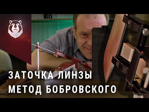 Видео: Заточка ЛИНЗЫ за 10 минут. Метод Бобровского - BeaverKnife
