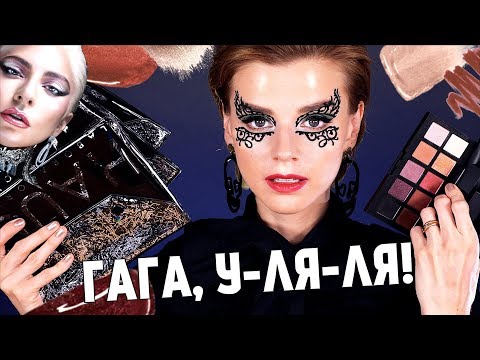 Видео: АЙ, ЯДРЕНО! 🤯 КОСМЕТИКА ЛЕДИ ГАГИ: ВСЕ, ЧТО ВАМ НУЖНО ЗНАТЬ!