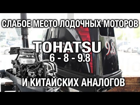 Видео: ⚙️🔩🔧Слабое место TOHATSU 6 - 8 - 9.8 и китайских аналогов