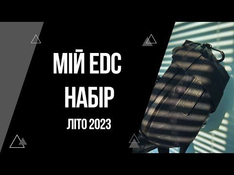 Видео: Мій EDC набір 2023 літо | EveryDayCarry