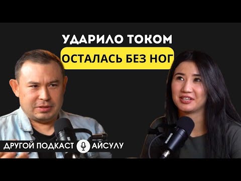 Видео: Второе рождение Айсулу | Другой подкаст #казахстан #жизнь