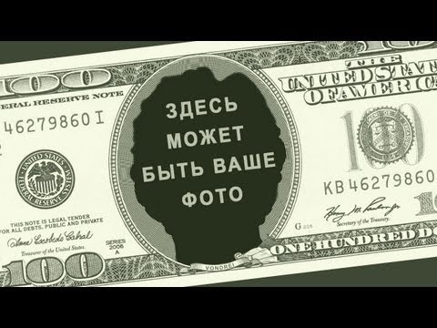 Видео: Как заменить лицо на купюре в фотошопе