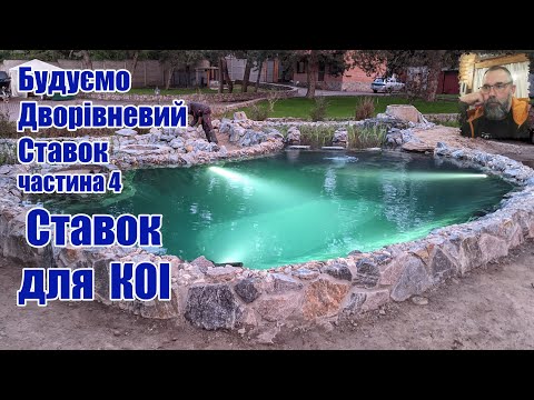 Видео: Будуємо дворівневий ставок (частина4) Ставок для КОІ