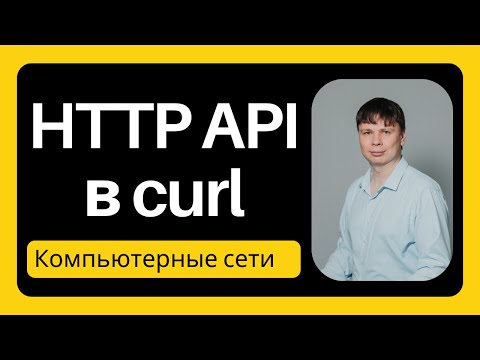 Видео: HTTP API в curl | Компьютерные сети 2025 - 17