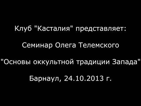 Видео: Олег Телемский - Основы оккультной традиции Запада
