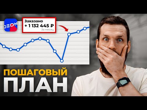 Видео: Как продавать на OZON с НУЛЯ в 2024 году? Главный секрет