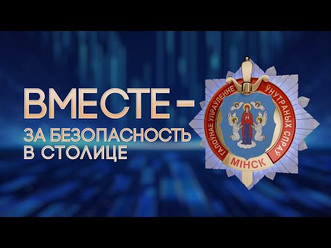 Видео: БОЛЬШОЙ КОНЦЕРТ в честь 80-летия ГУВД Мингорисполкома | СМОТРЕТЬ СЕЙЧАС