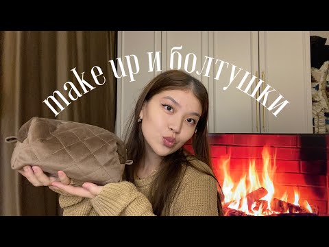 Видео: makeup: крашусь и болтаю про замужество, осенний макияж